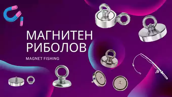 моят магазин магнитен риболов magnet fishing неодимови магнити neodimovi magniti Банер, baner