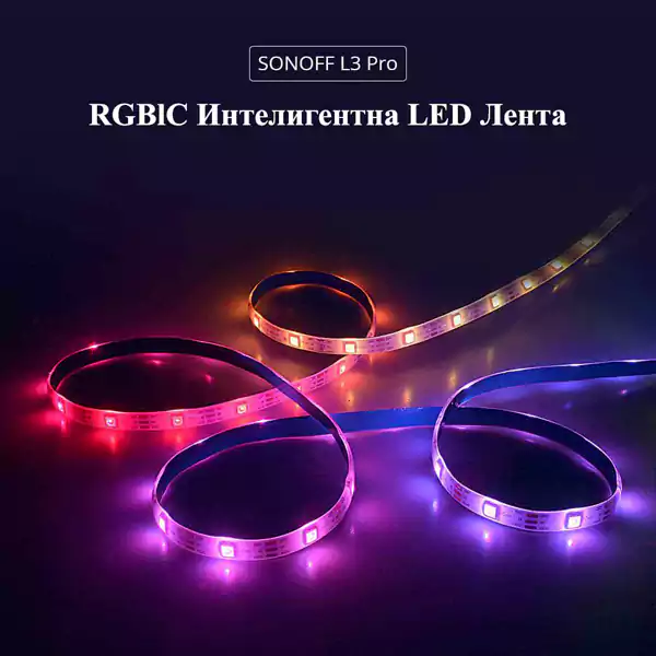 SONOFF L3 Pro RGBIC – интелигентна LED светлинна лента 5м