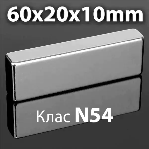 Неодимов магнит 60x20x10mm клас N54